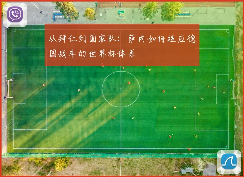 从拜仁到国家队：萨内如何适应德国战车的世界杯体系